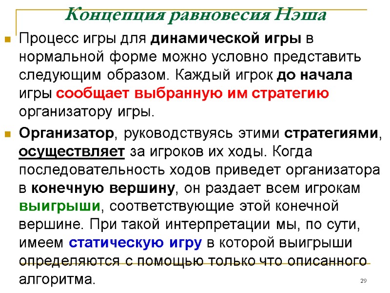 Концепция равновесия Нэша Процесс игры для динамической игры в нормальной форме можно условно представить Концепция равновесия Нэша Процесс игры для динамической игры в нормальной форме можно условно представить